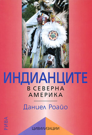 Индианците в Северна Америка