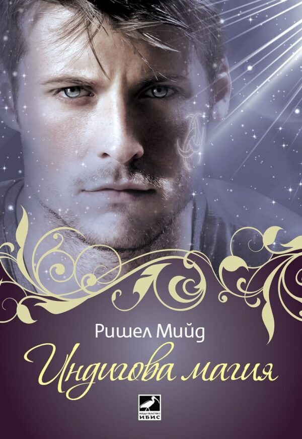 Индигова магия (Кръвни връзки 3)