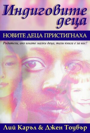 Индиговите деца