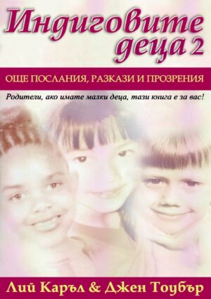 Индиговите деца 2