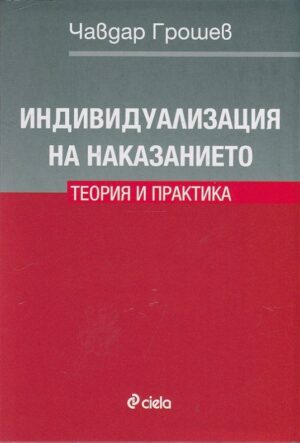 Индивидуализация на наказанието. Теория и практика