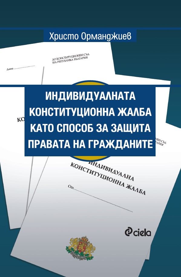 Индивидуалната конституционна жалба като способ за защита правата на гражданите