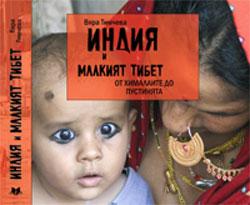 Индия и малкият Тибет: От Хималаите до пустинята
