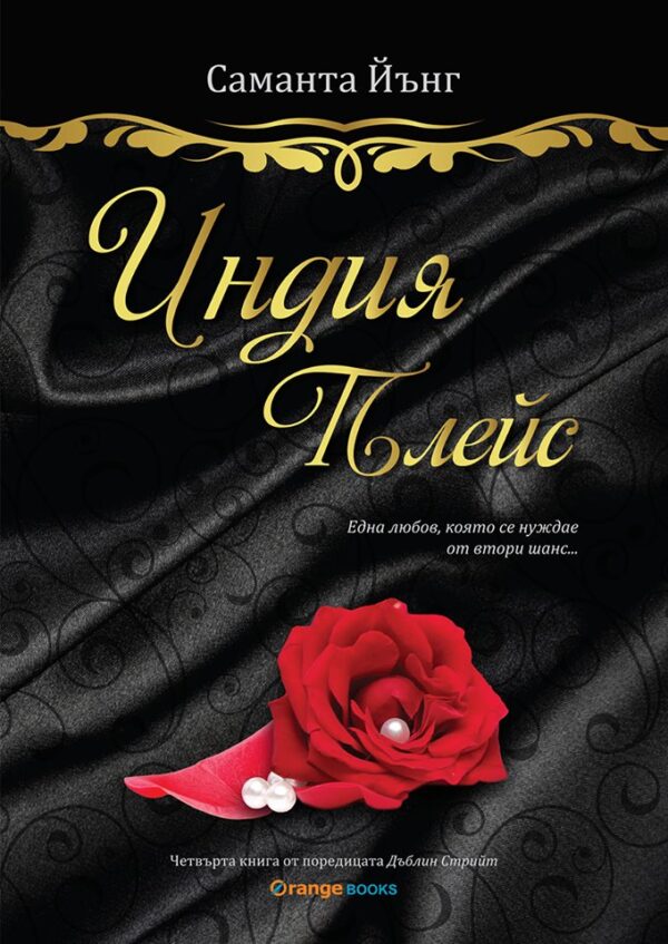 Индия плейс (Дъблин Стрийт 4)