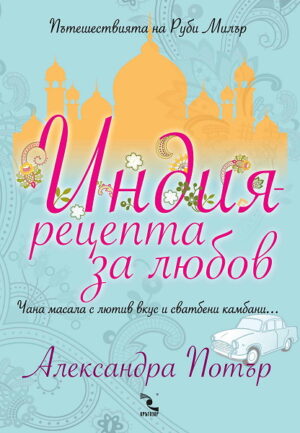 Индия - рецепта за любов (Пътешествията на Руби Милър 1)