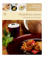 Индийска кухня (Шедьоври на световната кухня 11) - твърди корици