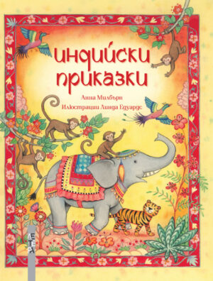 Индийски приказки (Летера)