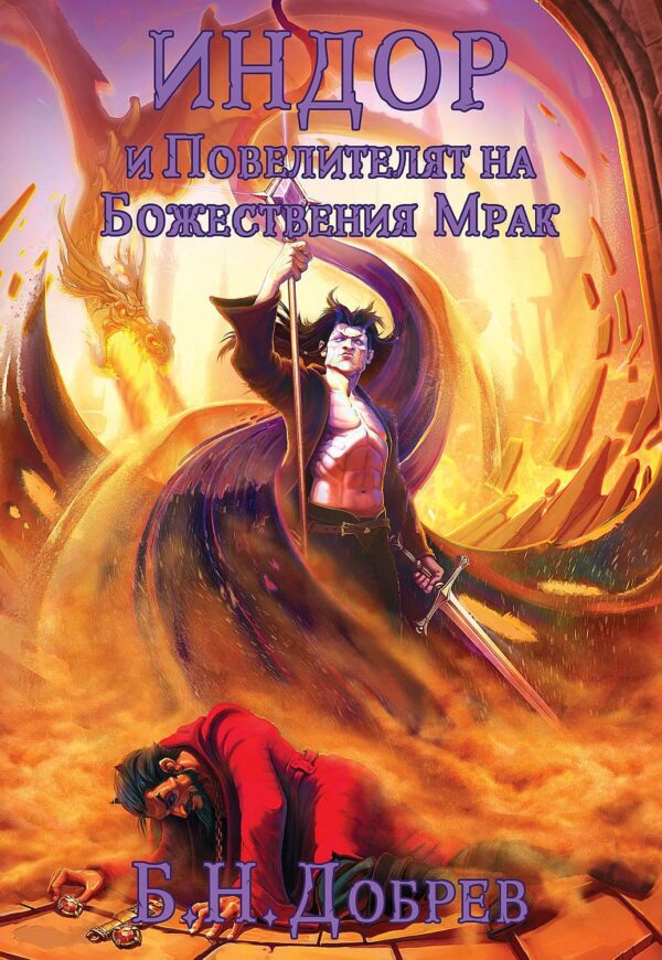 Индор и Повелителят на Божествения Мрак (Индор: Магия от боговете 3)