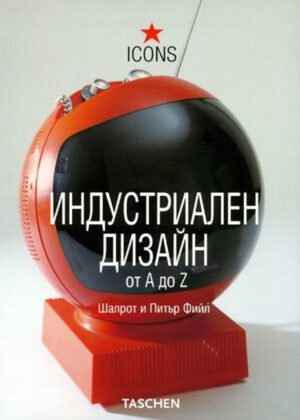 Индустриален дизайн от A до Z