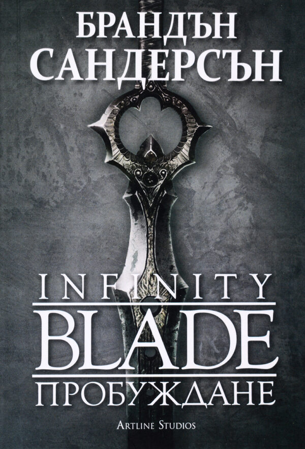 Infinity Blade 1: Пробуждане