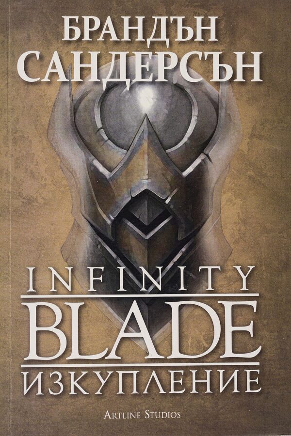 Infinity Blade 2: Изкупление