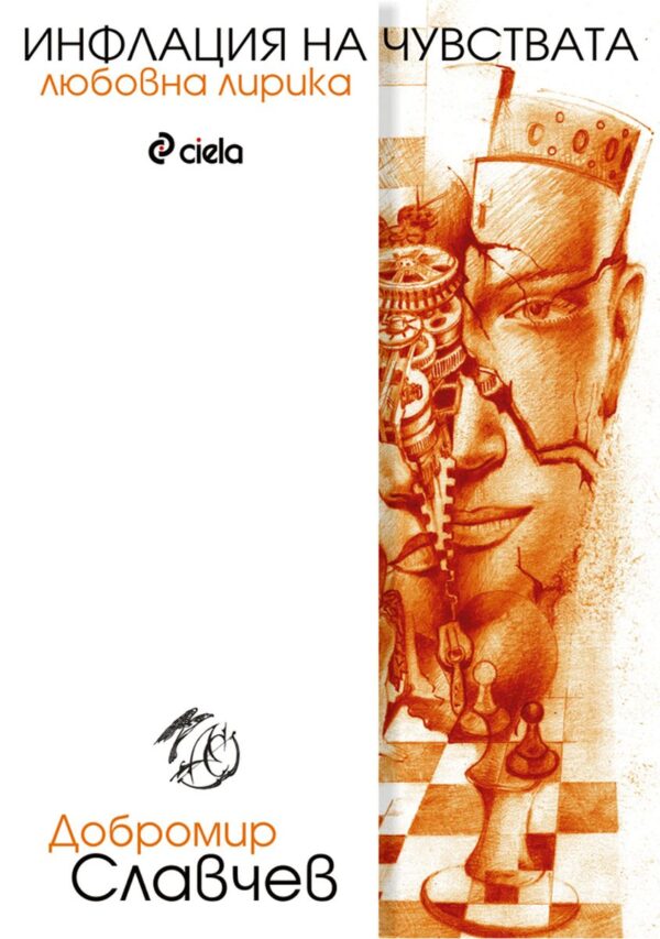 Инфлация на чувствата