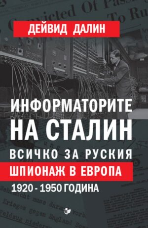 Информаторите на Сталин. Всичко за руския шпионаж в Европа, 1920-1950 г.
