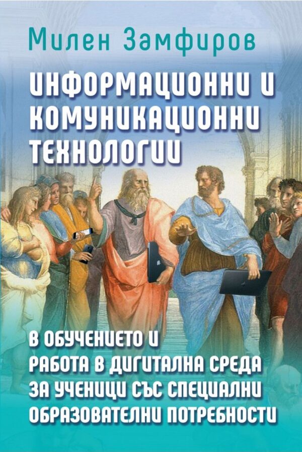 Информационни и комуникационни технологии в обучението и работа в дигитална среда за ученици със специални образователни потребности