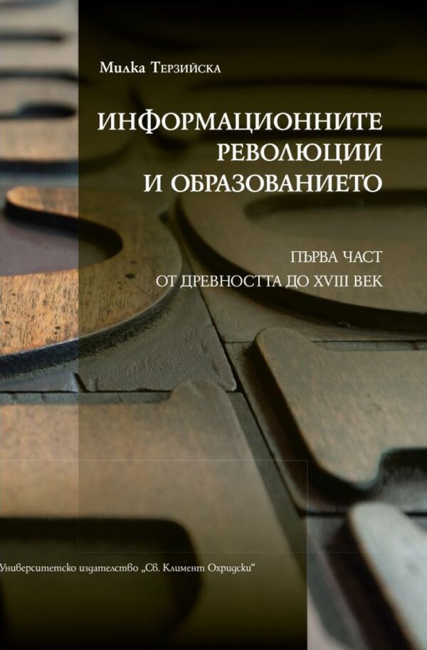 Информационните революции и образованието - част 1: От древността до XVIII век