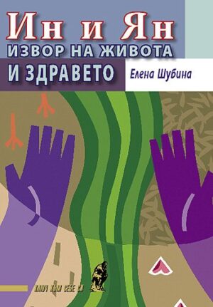 Ин и Ян - извор на живота и здравето