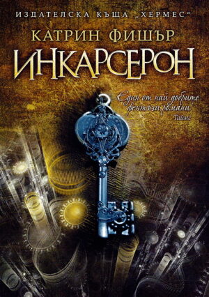 Инкарсерон