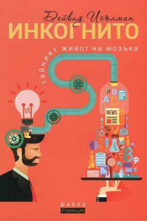 Инкогнито. Tайният живот на мозъка