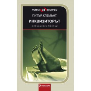 Инквизиторът