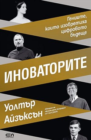 Иноваторите