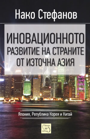 Иновационното развитие на страните от Източна Азия