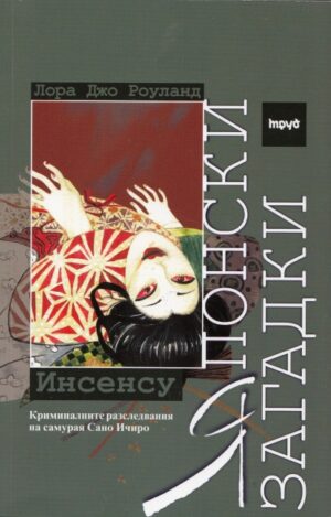 Японски загадки: Инсенсу