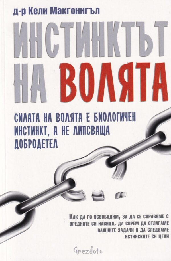 Инстинктът на волята