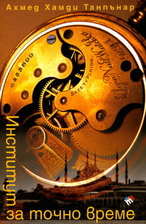 Институт за точно време