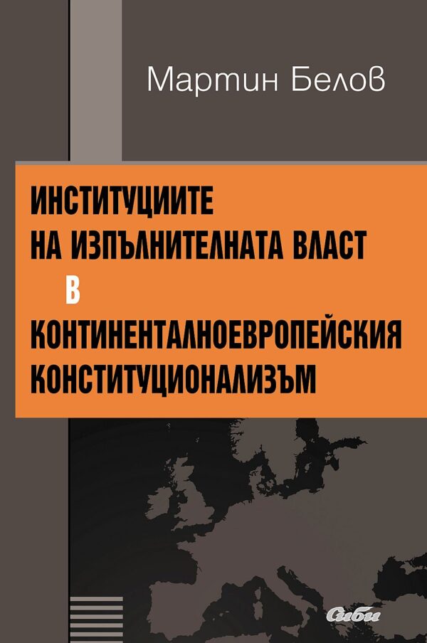 Институциите на изпълнителната власт в континенталноевропейския конституционализъм