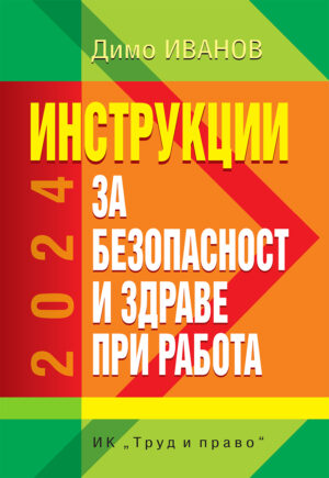 Инструкции за безопасност и здраве при работа