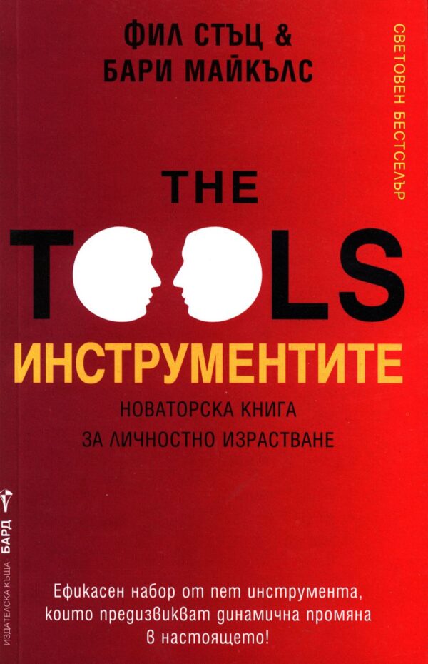 Инструментите. Новаторска книга за личностно израстване