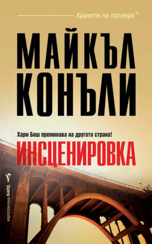 Инсценировката