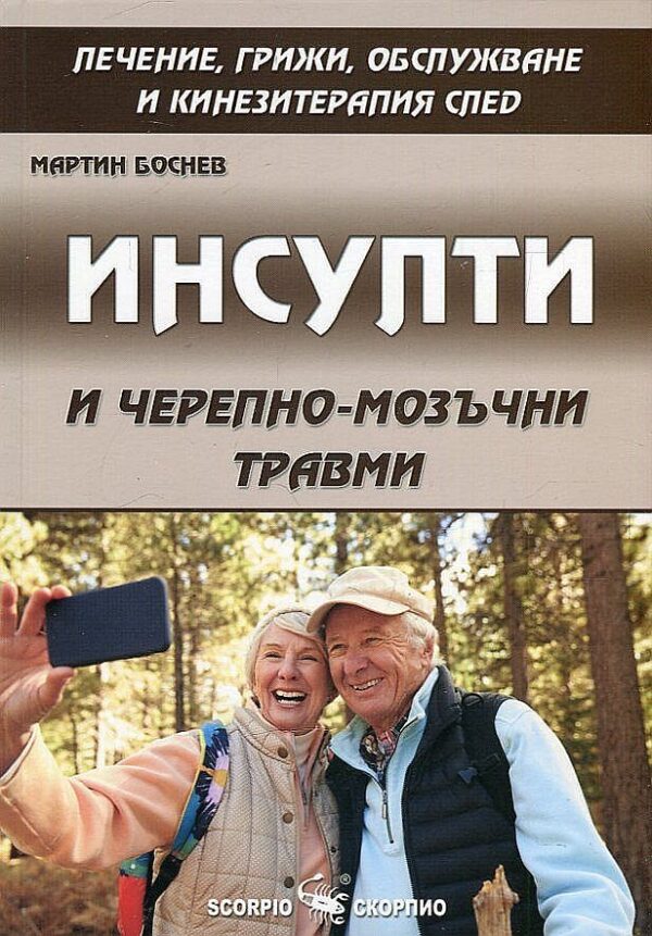 Инсулти и черепно-мозъчни травми. Лечение, грижи, обслужване и кинезитерапия