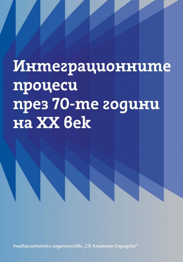 Интеграционните процеси през 70-те години на ХХ век