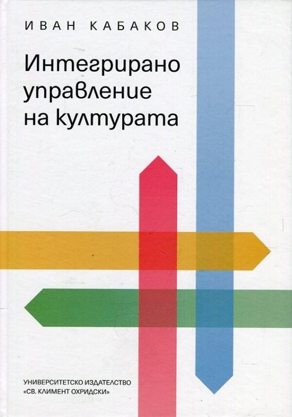 Интегрирано управление на културата (твърди корици)