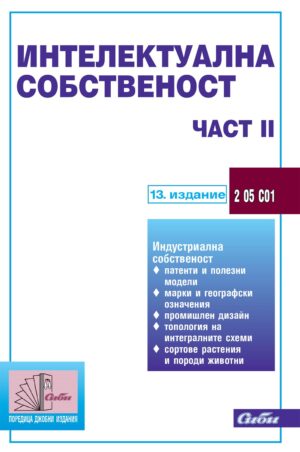 Интелектуална собственост - част ІІ (13. издание 2024 г.)