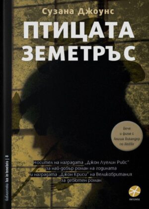 Птицата земетръс