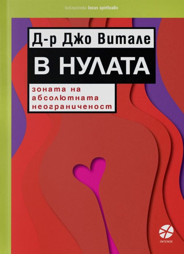 В Нулата – зоната на абсолютната неограниченост