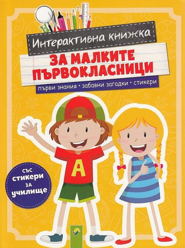 Интерактивна книжка за малките първокласници (със стикери за училище)