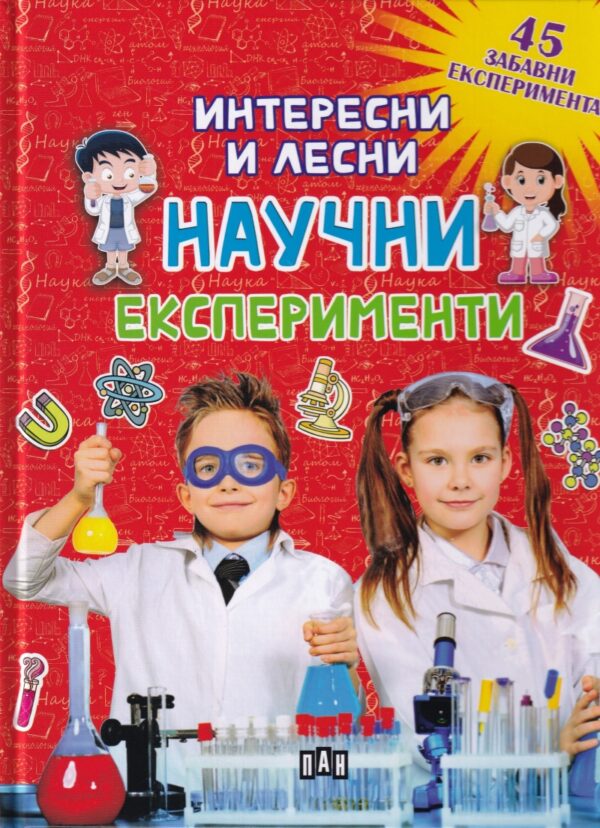 Интересни и лесни научни експерименти