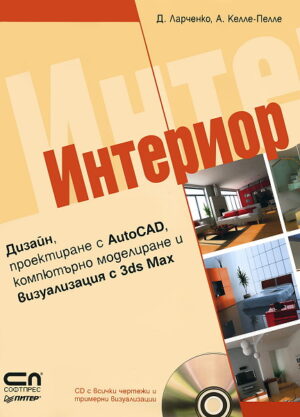 Интериор + CD (твърди корици)