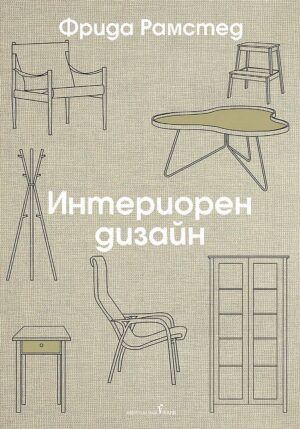 Интериорен дизайн (Бард)