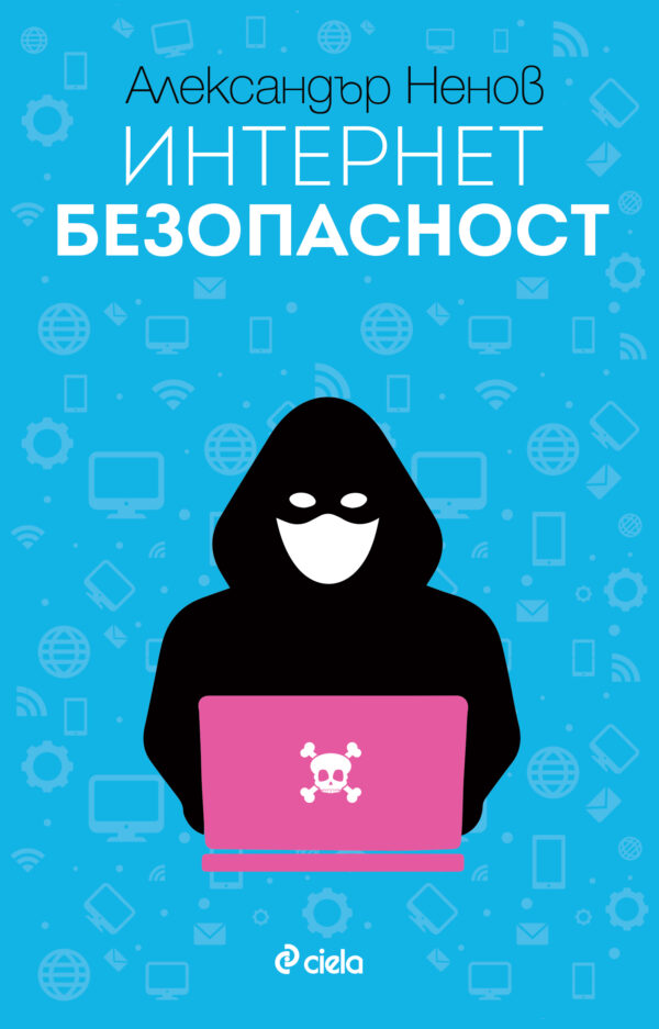 Интернет безопасност