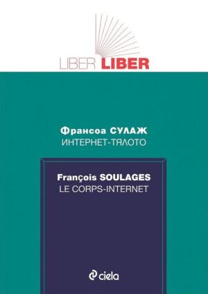 Интернет - тялото (Liber-liber)