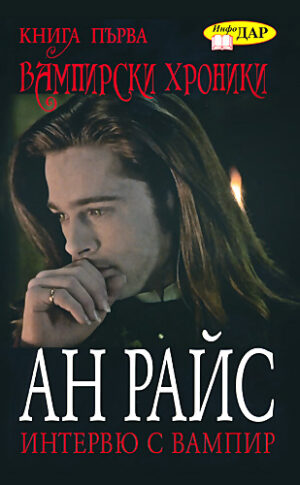Интервю с вампир (Вампирски хроники 1)