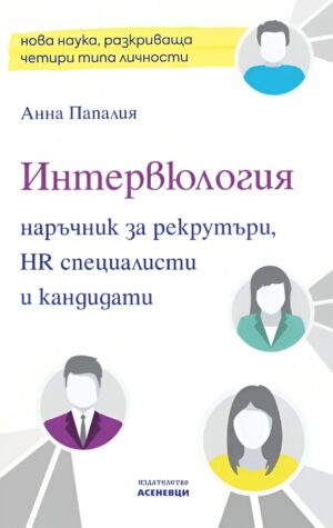 Интервюлогия. Наръчник за рекрутъри, HR специалисти и кандидати