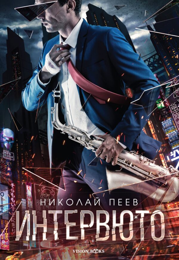 Интервюто (Ново издание)