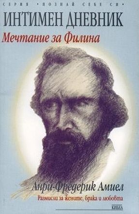 Интимен дневник. Мечтание за Филина  (Кибеа)