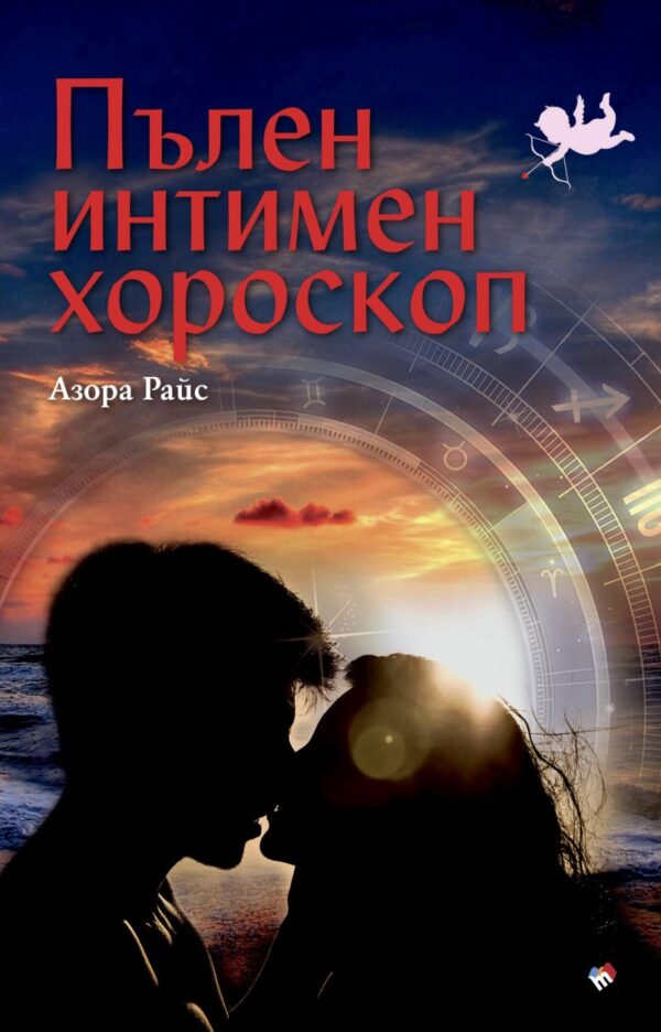 Пълен интимен хороскоп