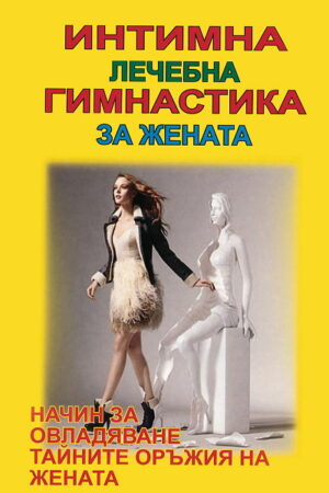 Интимна лечебна гимнастика за жената